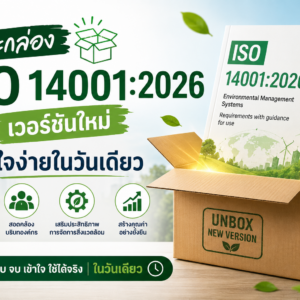 แกะกล่อง ISO 14001:2026 เวอร์ชันใหม่ เข้าใจง่ายในวันเดียว