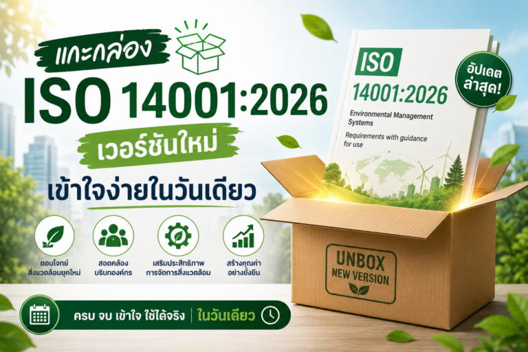 แกะกล่อง ISO 14001:2026 เวอร์ชันใหม่ เข้าใจง่ายในวันเดียว
