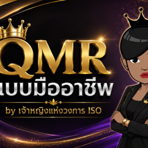 QMR แบบมืออาชีพ by เจ้าหญิงแห่งวงการISO