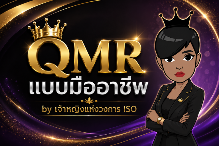 QMR แบบมืออาชีพ by เจ้าหญิงแห่งวงการISO