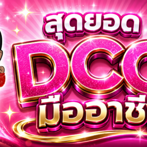 สุดยอด DCC มืออาชีพ by เจ้าหญิงแห่งวงการISO