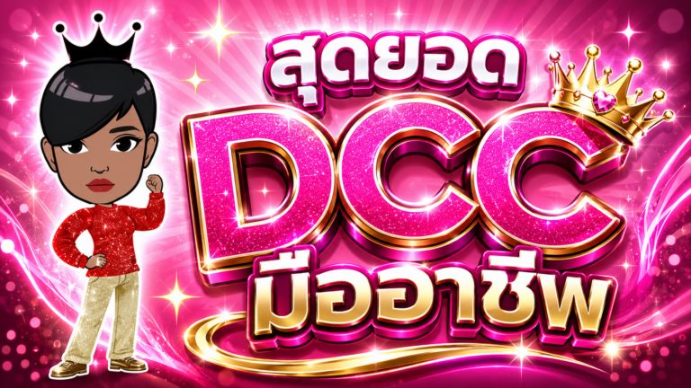 สุดยอด DCC มืออาชีพ by เจ้าหญิงแห่งวงการISO
