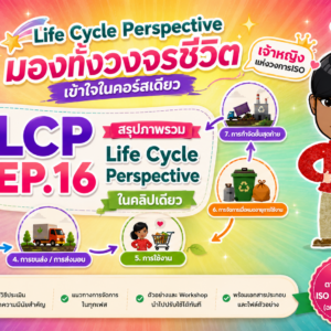 Life Cycle Perspective มองทั้งวงจรชีวิต เข้าใจในคอร์สเดียว by เจ้าหญิงแห่งวงการISO