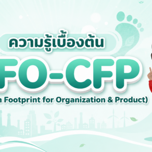 ความรู้เบื้องต้น CFO-CFP” (Carbon Footprint for Organization & Product)