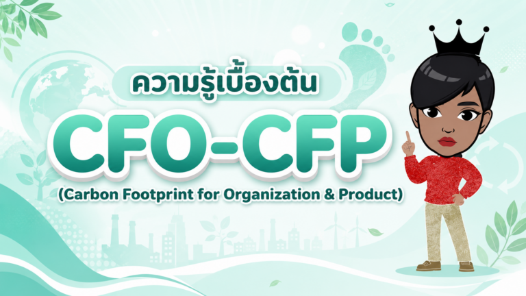 ความรู้เบื้องต้น CFO-CFP” (Carbon Footprint for Organization & Product)