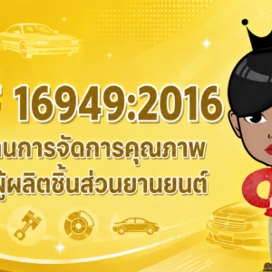 IATF 16949:2016 มาตรฐานการจัดการคุณภาพ สำหรับผู้ผลิตชิ้นส่วนยานยนต์