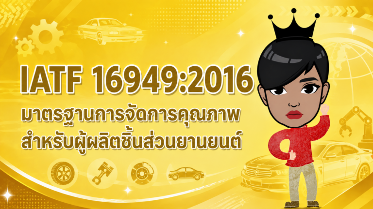 IATF 16949:2016 มาตรฐานการจัดการคุณภาพ สำหรับผู้ผลิตชิ้นส่วนยานยนต์