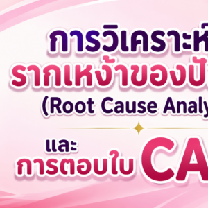 การวิเคราะห์รากเหง้าของปัญหา root cause analysis และการตอบใบ CAR