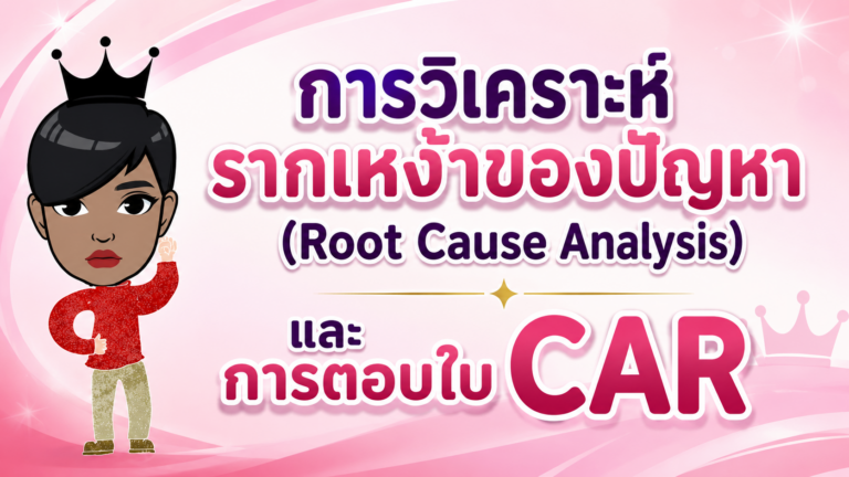 การวิเคราะห์รากเหง้าของปัญหา root cause analysis และการตอบใบ CAR