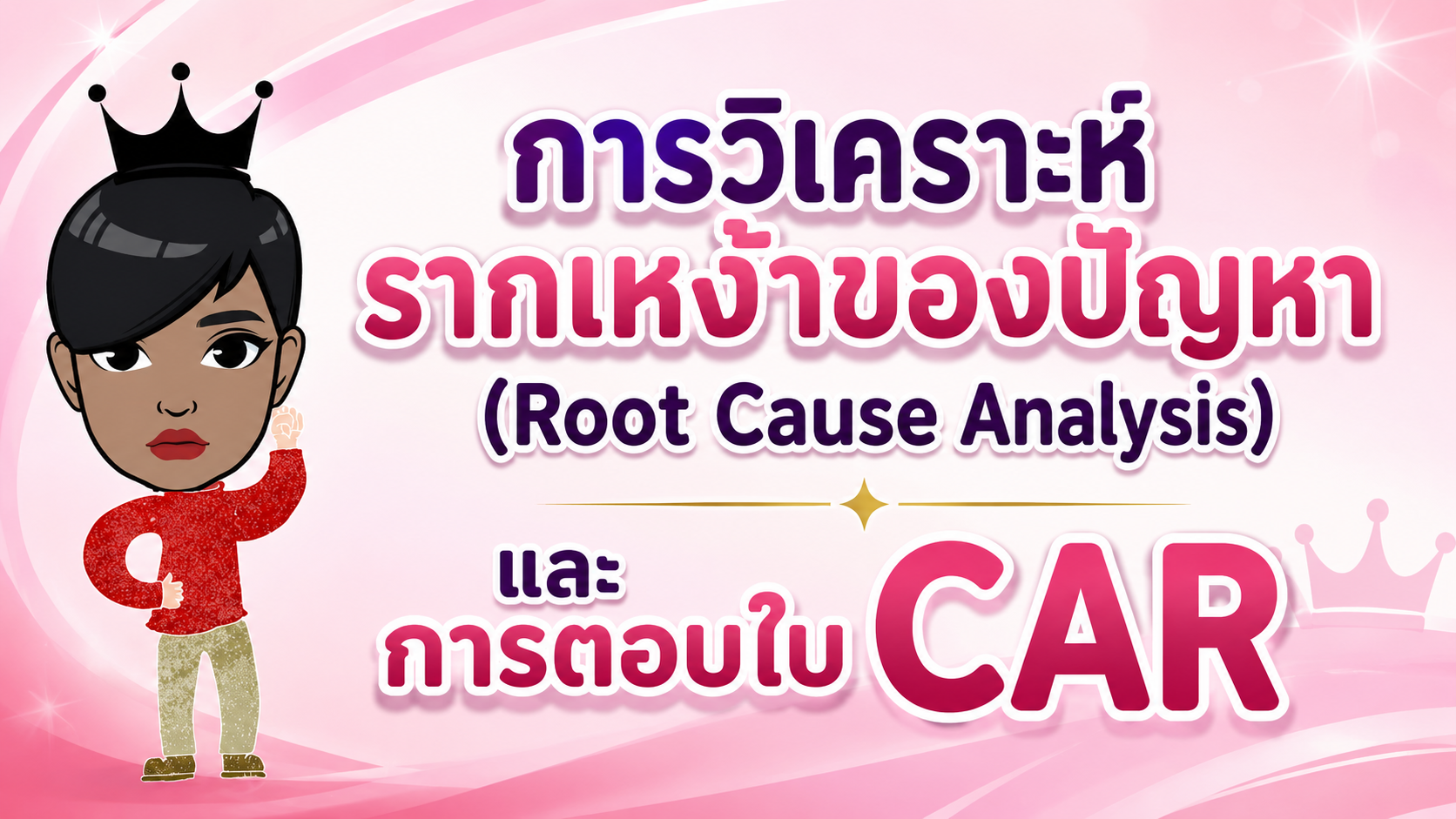 การวิเคราะห์รากเหง้าของปัญหา root cause analysis และการตอบใบ CAR